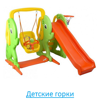 Детские горки